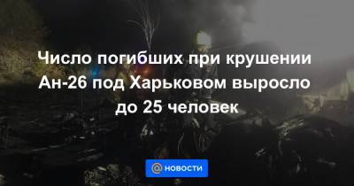 Число погибших при крушении Ан-26 под Харьковом выросло до 25 человек
