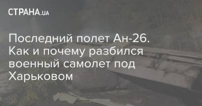 Последний полет Ан-26. Как и почему разбился военный самолет под Харьковом