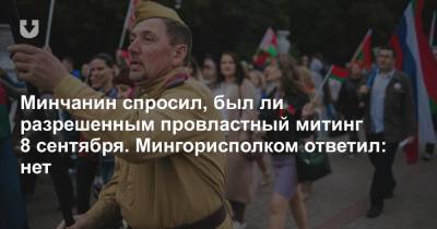 Минчанин спросил, был ли разрешенным провластный митинг 8 сентября. Мингорисполком ответил: нет - news.tut.by - Белоруссия - Минск