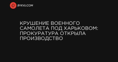 Крушение военного самолета под Харьковом: прокуратура открыла производство