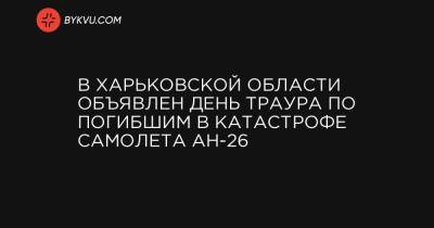 В Харьковской области объявлен День траура по погибшим в катастрофе самолета АН-26