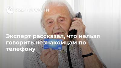 Антон Куканов - Эксперт рассказал, что нельзя говорить незнакомцам по телефону - ria.ru - Москва