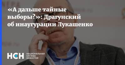 «А дальше тайные выборы?»: Драгунский об инаугурации Лукашенко