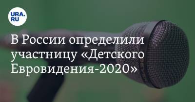 В России определили участницу «Детского Евровидения-2020»