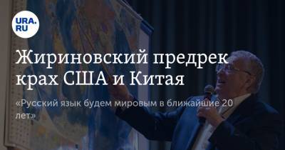 Жириновский предрек крах США и Китая. «Русский язык будем мировым в ближайшие 20 лет»