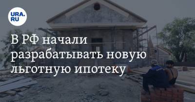 В РФ начали разрабатывать новую льготную ипотеку