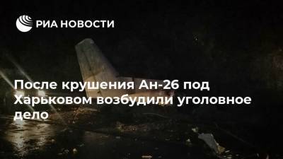 После крушения Ан-26 под Харьковом возбудили уголовное дело