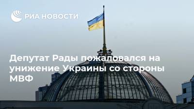 Депутат Рады пожаловался на унижение Украины со стороны МВФ