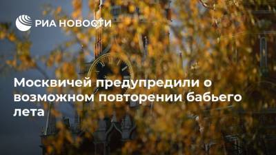 Москвичей предупредили о возможном повторении бабьего лета