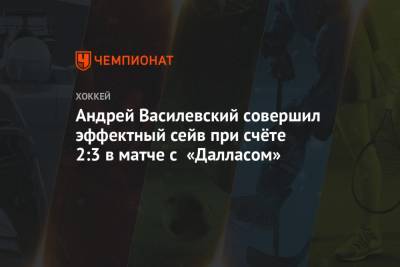 Андрей Василевский совершил эффектный сейв при счёте 2:3 в матче с «Далласом»
