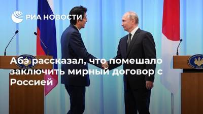 Абэ рассказал, что помешало заключить мирный договор с Россией