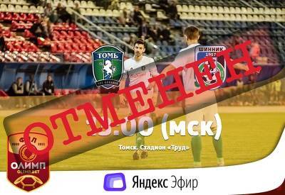 В Томске отменили футбольный матч из-за выявления больных COVID-19