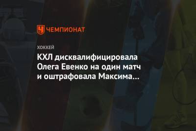 КХЛ дисквалифицировала Олега Евенко на один матч и оштрафовала Максима Карпова