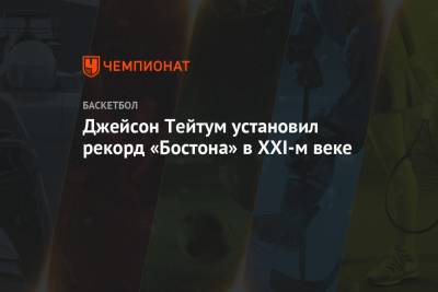 Арен Спортс - Джейсон Тейтум - Эн Вайд Ворлд - Джейсон Тейтум установил рекорд «Бостона» в XXI-м веке - championat.com - США - Бостон - Реюньон