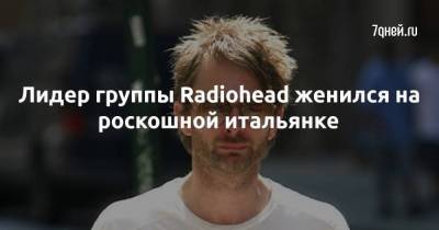 Лидер группы Radiohead женился на роскошной итальянке - skuke.net - Италия - Брак