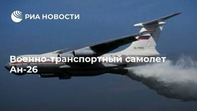 Военно-транспортный самолет Ан-26