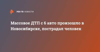 Массовое ДТП с 6 авто произошло в Новосибирске, пострадал человек