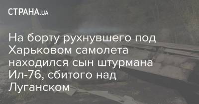 На борту рухнувшего под Харьковом самолета находился сын штурмана Ил-76, сбитого над Луганском