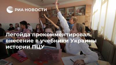 Легойда прокомментировал внесение в учебники Украины истории ПЦУ