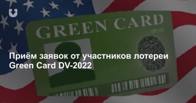 Приём заявок от участников лотереи Green Card DV-2022