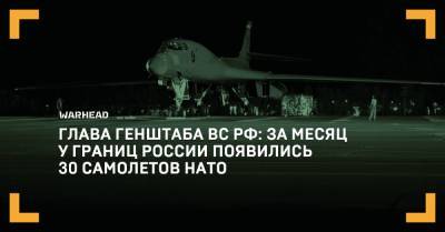 Глава Генштаба ВС РФ: за месяц у границ России появились 30 самолетов НАТО