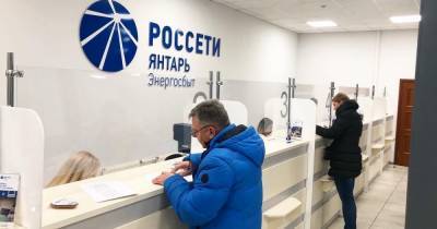 Клиентские офисы "Россети Янтарь Энергосбыт" переходят на дистанционное обслуживание