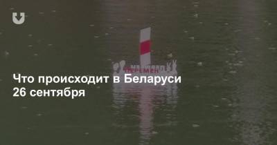 Что происходит в Беларуси 26 сентября