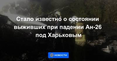Стало известно о состоянии выживших при падении Ан-26 под Харьковым
