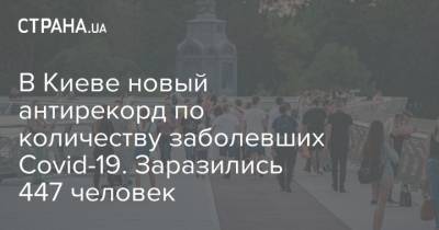 В Киеве новый антирекорд по количеству заболевших Covid-19. Заразились 447 человек