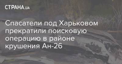 Спасатели под Харьковом прекратили поисковую операцию в районе крушения Ан-26