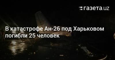 В катастрофе Ан-26 под Харьковом погибли 25 человек