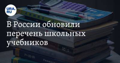 В России обновили перечень школьных учебников