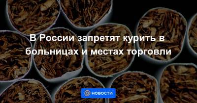 В России запретят курить в больницах и местах торговли