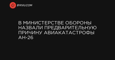 В Министерстве обороны назвали предварительную причину авиакатастрофы АН-26