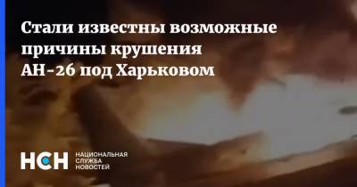 Стали известны возможные причины крушения АН-26 под Харьковом