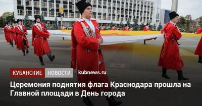 Церемония поднятия флага Краснодара прошла на Главной площади в День города