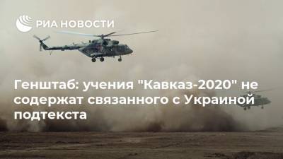 Генштаб: учения "Кавказ-2020" не содержат связанного с Украиной подтекста