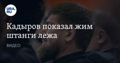 Кадыров показал жим штанги лежа. ВИДЕО