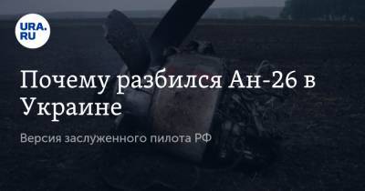 Почему разбился Ан-26 в Украине. Версия заслуженного пилота РФ