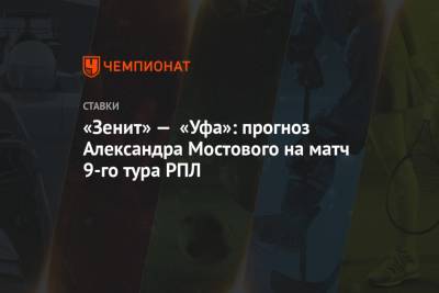 «Зенит» — «Уфа»: прогноз Александра Мостового на матч 9-го тура РПЛ