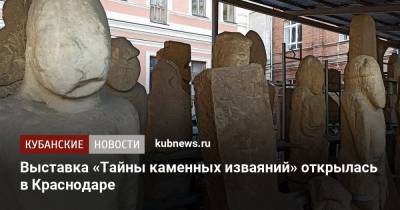 Выставка «Тайны каменных изваяний» открылась в Краснодаре