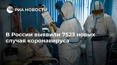 В России выявили 7523 новых случая коронавируса