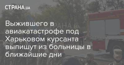 Выжившего в авиакатастрофе под Харьковом курсанта выпишут из больницы в ближайшие дни