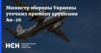 Министр обороны Украины уточнил причину крушения Ан-26