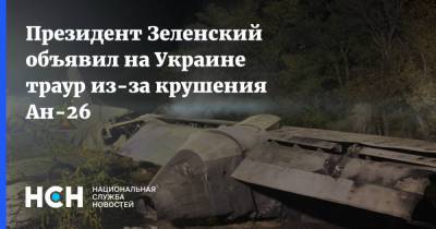 Президент Зеленский объявил на Украине траур из-за крушения Ан-26