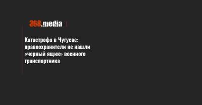 Катастрофа в Чугуеве: правоохранители не нашли «черный ящик» военного транспортника