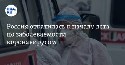 Россия откатилась к началу лета по заболеваемости коронавирусом