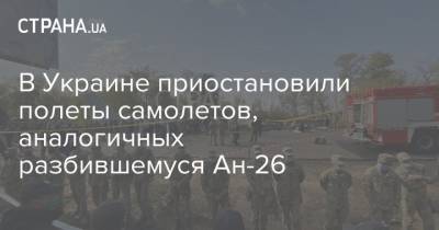 В Украине приостановили полеты самолетов, аналогичных разбившемуся Ан-26
