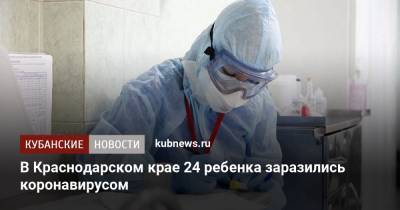 В Краснодарском крае 24 ребенка заразились коронавирусом