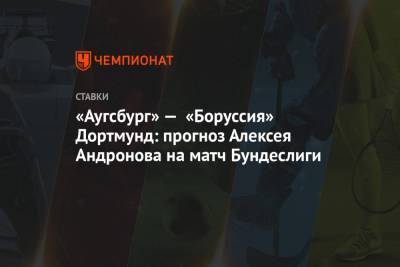 «Аугсбург» — «Боруссия» Дортмунд: прогноз Алексея Андронова на матч Бундеслиги